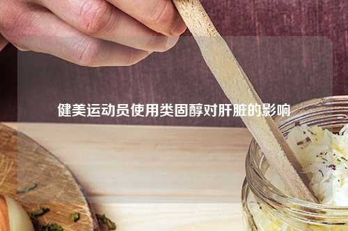 使用类固醇对肝脏的影响