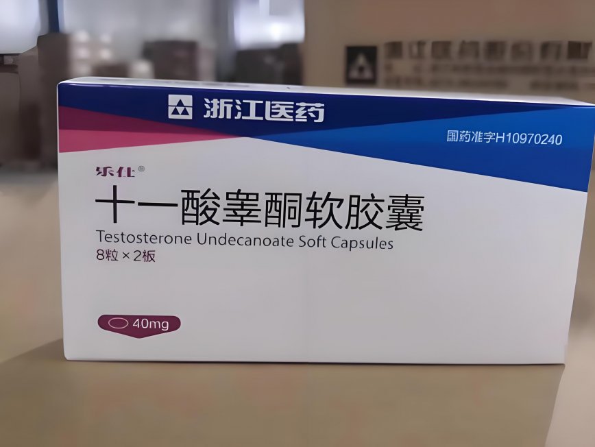 十一酸睾酮软胶囊及十一酸睾酮注射剂介绍