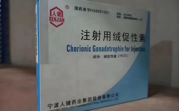 HCG人绒毛膜促性腺激素功效作用介绍及怎么使用